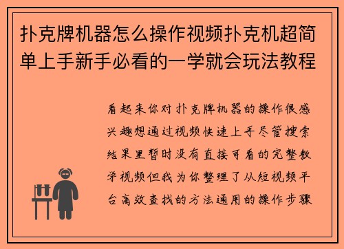 扑克牌机器怎么操作视频扑克机超简单上手新手必看的一学就会玩法教程