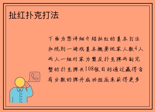 扯红扑克打法