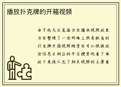 播放扑克牌的开箱视频