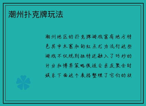 潮州扑克牌玩法