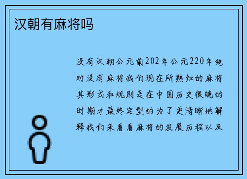 汉朝有麻将吗