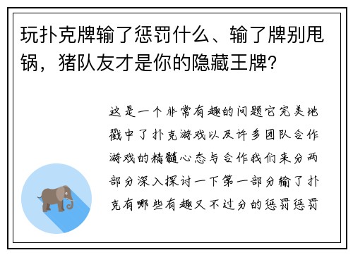 玩扑克牌输了惩罚什么、输了牌别甩锅，猪队友才是你的隐藏王牌？